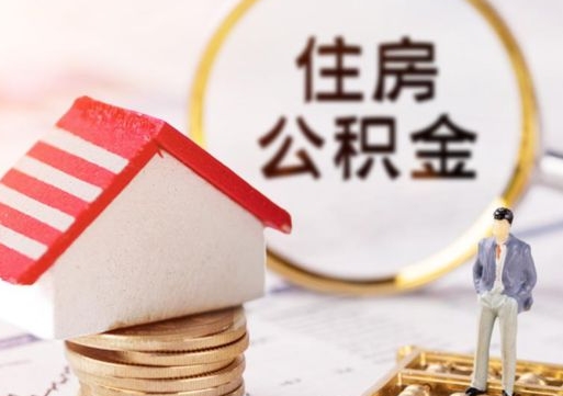 林州辞职后怎么取钞公积金（辞职怎么取住房公积金）