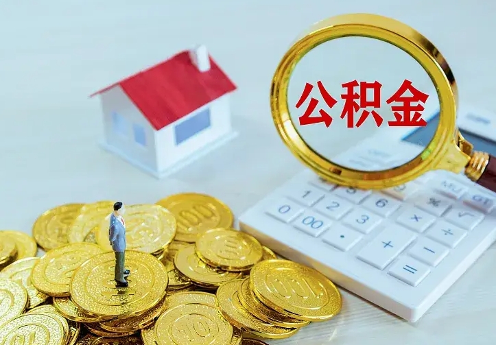 林州二套房怎么取公积金里的钱（二套房取公积金的条件）